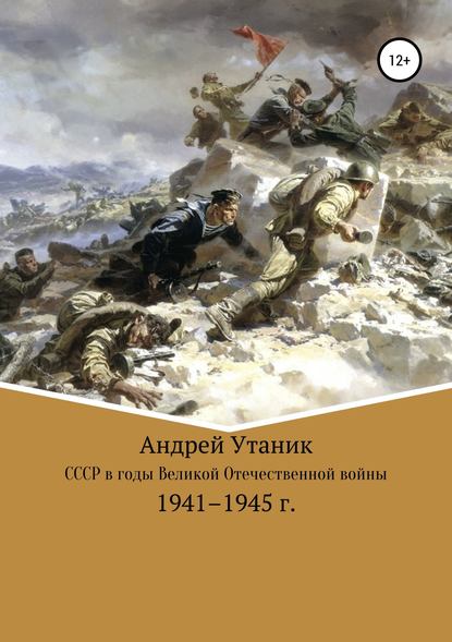Советский Союз в годы Великой Отечественной войны 1941–1945 гг. — Андрей Утаник