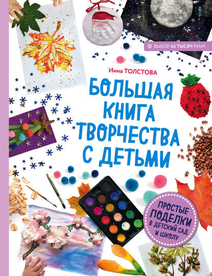 Большая книга творчества с детьми. Простые поделки в детский сад и школу — Инна Толстова