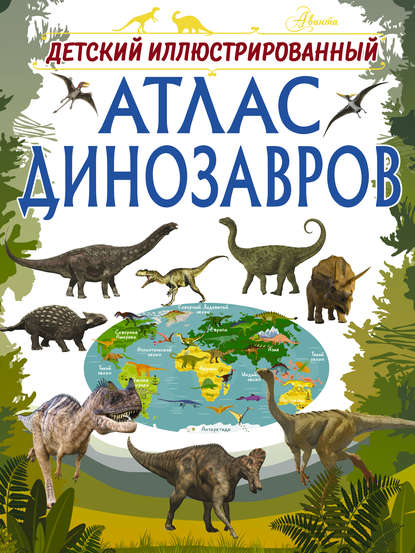 Детский иллюстрированный атлас динозавров — И. Г. Барановская