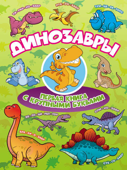 Динозавры. Первая книга с крупными буквами — И. Г. Барановская