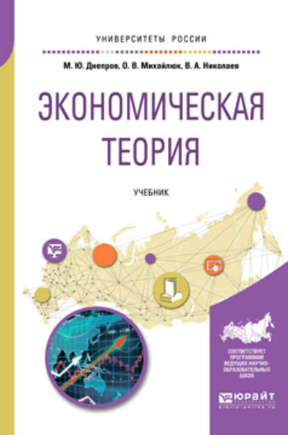 Экономическая теория. Учебник для вузов — Виталий Алексеевич Николаев