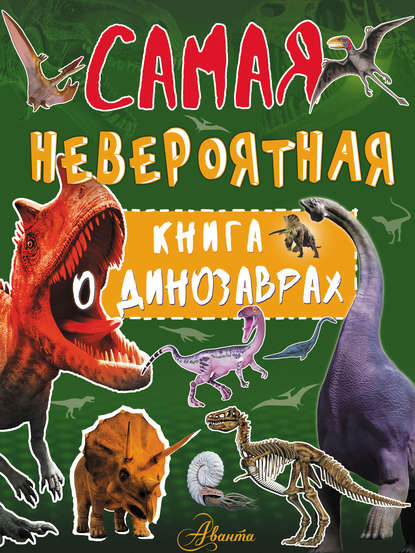 Невероятная книга о динозаврах — И. Г. Барановская