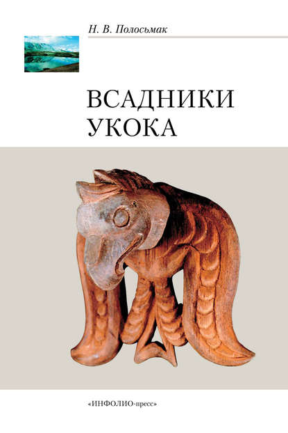 Всадники Укока — Н. В. Полосьмак