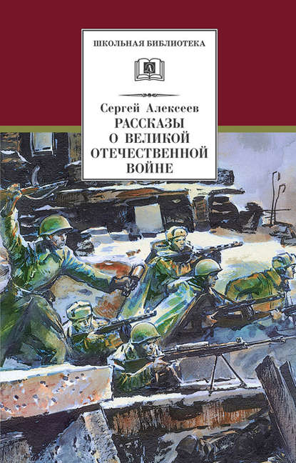 Рассказы о Великой Отечественной войне — Сергей Алексеев