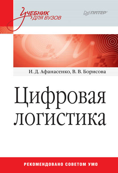 Цифровая логистика — И. Д. Афанасенко