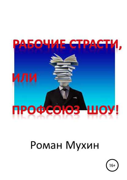 Рабочие страсти, или Профсоюз Шоу! — Роман Николаевич Мухин