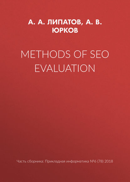 Methods of SEO evaluation — А. В. Юрков