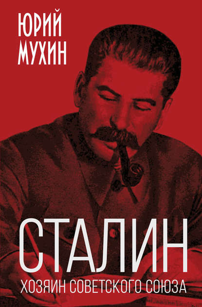 Сталин – хозяин Советского Союза — Юрий Мухин