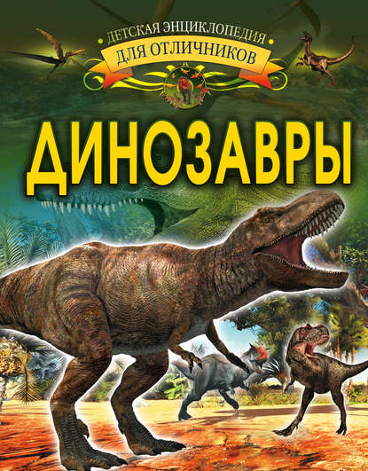 Динозавры — И. Г. Барановская