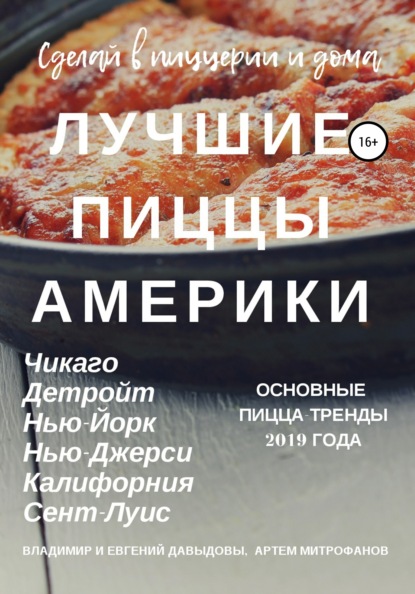 Лучшие пиццы Америки — Владимир Давыдов