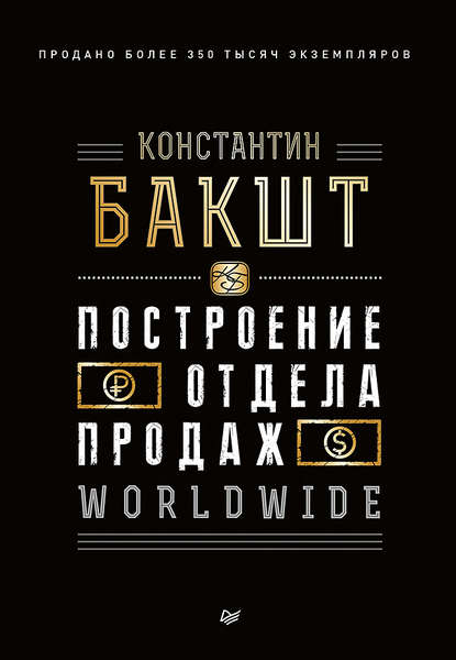 Построение отдела продаж. WORLDWIDE — Константин Бакшт