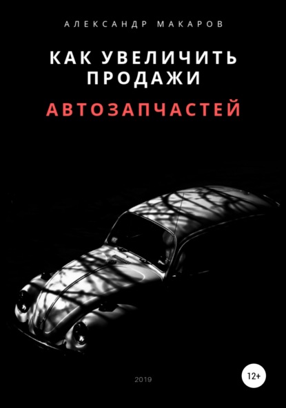 Как увеличить продажи автозапчастей — Александр Васильевич Макаров