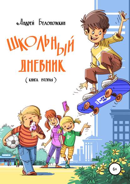 Школьный дневник. Книга 2 — Андрей Белоножкин