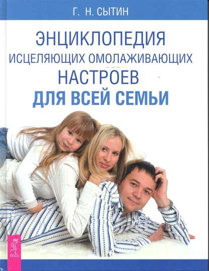 Энциклопедия исцеляющих омолаживающих настроев для всей семьи — Георгий Сытин