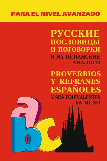 Русские пословицы и поговорки и их испанские аналоги — А. В. Киселев