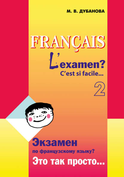 Экзамен по французскому языку? Это так просто… Часть 2 — М. В. Дубанова