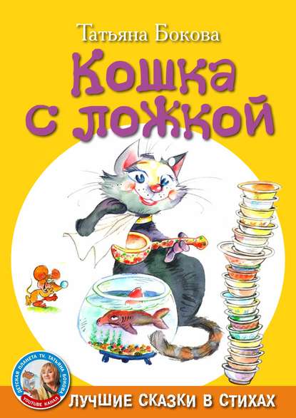 Кошка с ложкой — Татьяна Бокова