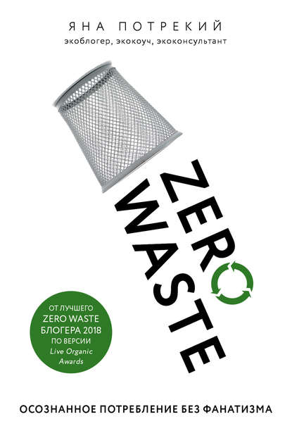 Zero Waste: осознанное потребление без фанатизма — Яна Потрекий
