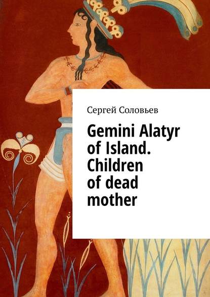 Gemini Alatyr of Island. Children of dead mother — Сергей Соловьев