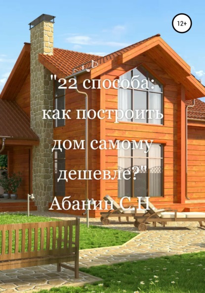 22 способа: как построить дом самому дешевле? — Сергей Николаевич Абанин