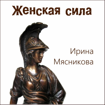 Женская сила — Ирина Мясникова