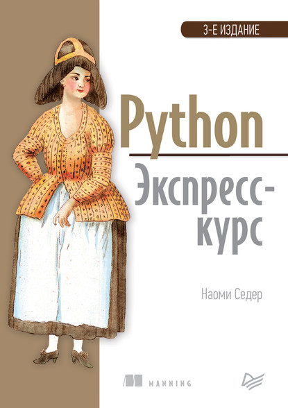 Python. Экспресс-курс (pdf+epub) — Наоми Седер
