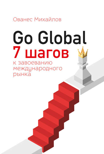Go Global: 7 шагов к завоеванию международного рынка — Ованес Михайлов