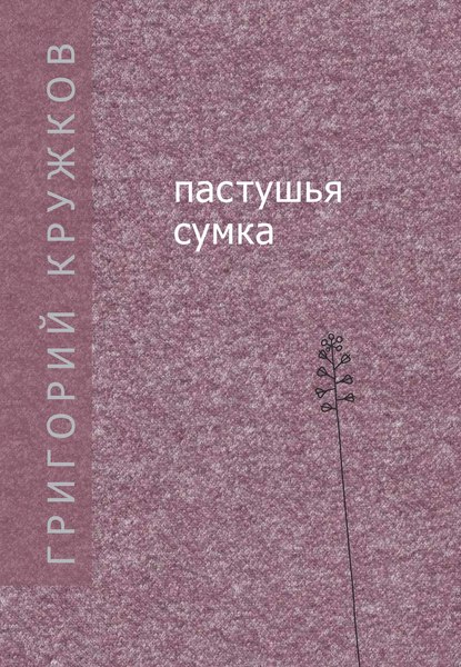 Пастушья сумка (сборник) — Григорий Кружков