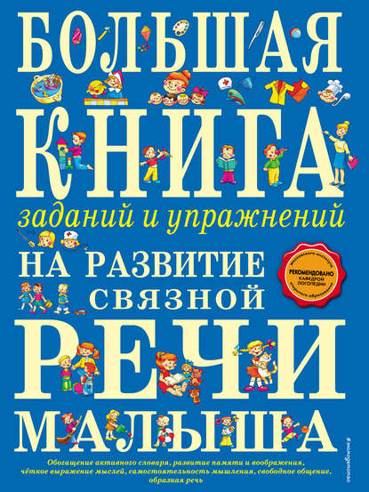Большая книга заданий и упражнений на развитие связной речи малыша — Т. А. Ткаченко