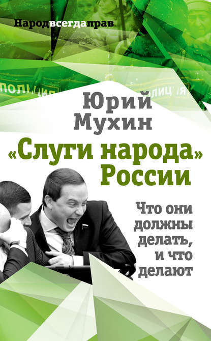 «Слуги народа» России. Что они должны делать, и что делают — Юрий Мухин