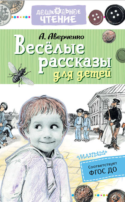 Весёлые рассказы для детей — Аркадий Аверченко