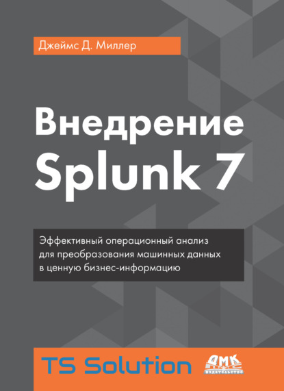Внедрение Splunk 7 — Джеймс Д. Миллер
