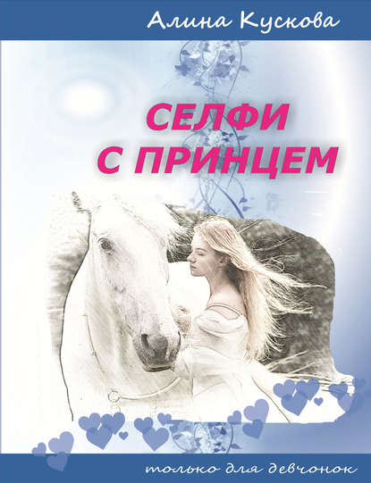 Селфи с принцем — Алина Кускова