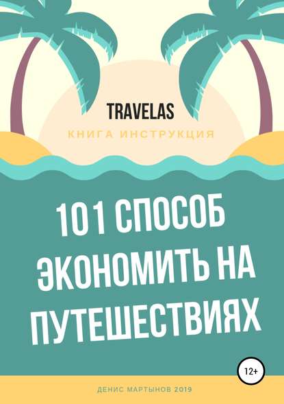 101 способ экономить на путешествиях — Денис Мартынов