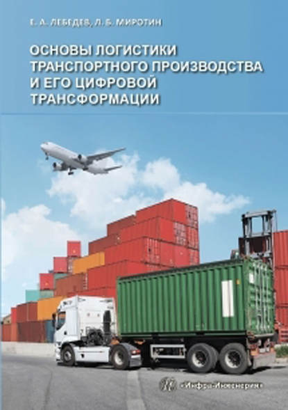 Основы логистики транспортного производства и его цифровой трансформации — Л. Б. Миротин