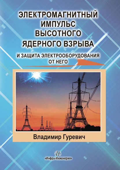 Электромагнитный импульс высотного ядерного взрыва и защита электрооборудования от него — В. И. Гуревич