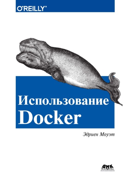 Использование Docker — Эдриен Моуэт