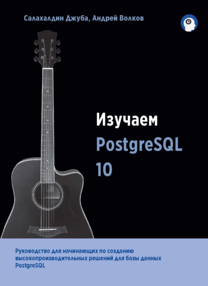 Изучаем PostgreSQL 10 — Салахалдин Джуба