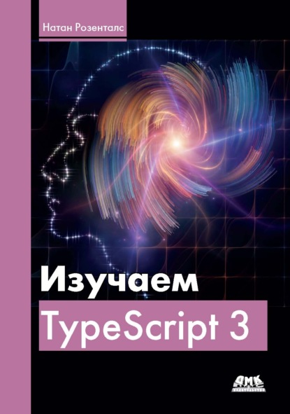 Изучаем Typescript 3 — Натан Розенталс