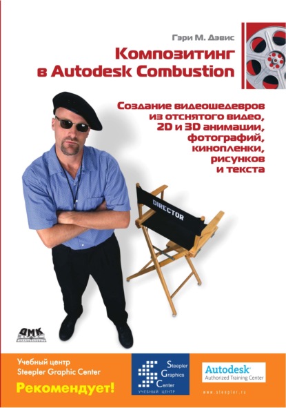 Композитинг в Autodesk Combustion — Гэри М. Дэвис