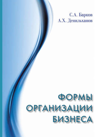 Формы организации бизнеса — А. Х. Денильханов