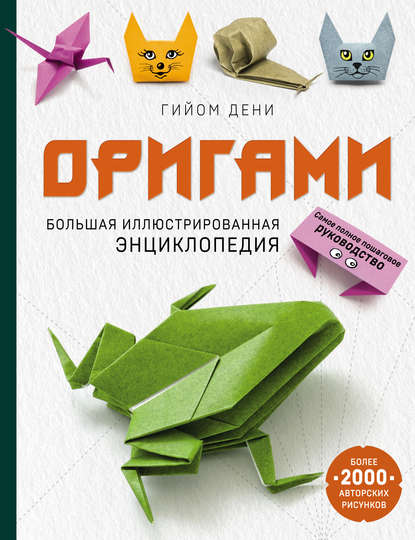 Оригами. Большая иллюстрированная энциклопедия — Гийом Дени