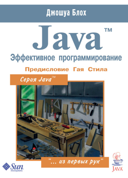 Java™. Эффективное программирование — Джошуа Блох