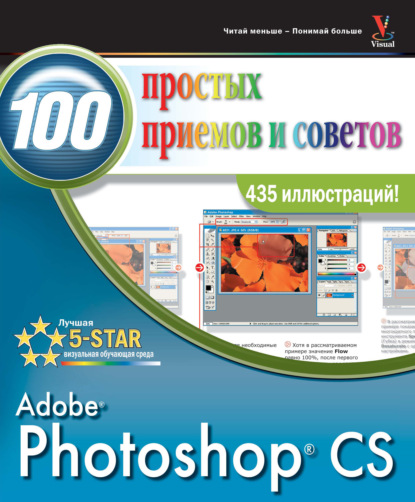 Photoshop CS. 100 простых приемов и советов — Денис Грэхем