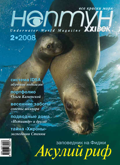 Нептун №2/2008 — Группа авторов