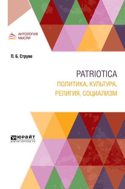 Patriotica. Политика, культура, религия, социализм — Петр Бернгардович Струве