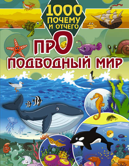 Про подводный мир — И. Г. Барановская