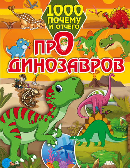 Про динозавров — И. Г. Барановская