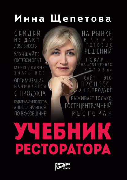 Учебник ресторатора — Инна Щепетова