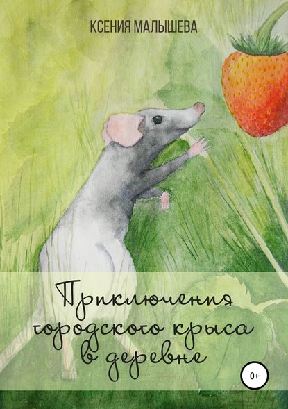 Приключения городского крыса в деревне — Ксения Малышева